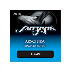 Комплект струн для акустической гитары, бронза 80/20, 10-49 МОЗЕРЪ AB10