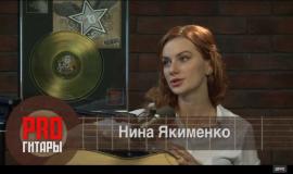 PRO Гитары - Нина Якименко