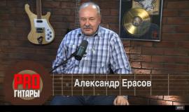 PRO Гитары - Александр Ерасов