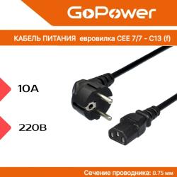 Кабель питания евровилка CEE 7/7-C13 (f) 1.8м ПВХ, 0.75мм, черный GOPOWER 00-00024054