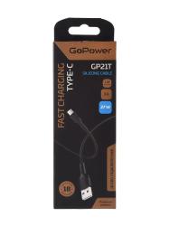 Кабель GP21T USB (m)-Type-C (m) 3.0A 27W силикон черный GOPOWER 00-00028374