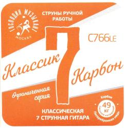 Комплект струн для 7-струнной классической гитары ГОСПОДИН МУЗЫКАНТ C766Le-7