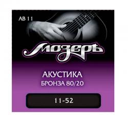 Струны для акустической гитары, бронза, 80/20 (011-052) МОЗЕРЪ AB 11
