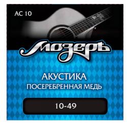 Струны для акустической гитары, посеребр. медь, 80/20 (010-049) МОЗЕРЪ AC 10