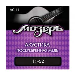 Струны для акустической гитары, посеребр. медь, 80/20 (011-052) МОЗЕРЪ AC- 11