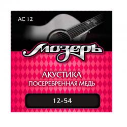 Струны для акустической гитары, сталь ФРГ + посеребренная медь (012-054) МОЗЕРЪ AC- 12