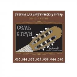 Комплект струн для 7-струнной акустической гитары, латунь, 10-50 FEDOSOV 7BS10
