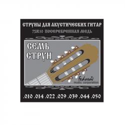 Комплект струн для 7-струнной акустической гитары, посеребренная медь, 10-50 FEDOSOV 7SR10