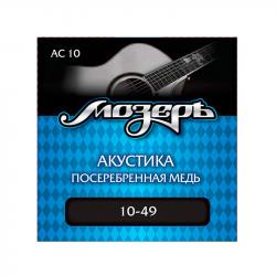 Комплект струн для акустической гитары, посеребр. медь, 10-49 МОЗЕРЪ AC10