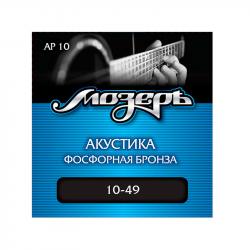 Комплект струн для акустической гитары, фосфорная бронза, 10-49 МОЗЕРЪ AP10