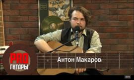 Pro Гитары - Антон Макаров