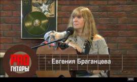Pro Гитары - Евгения Браганцева