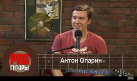 Pro Гитары - Антон Опарин